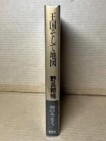 王国そして地図