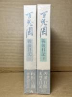 百鬼園戦後日記 上・下 セット