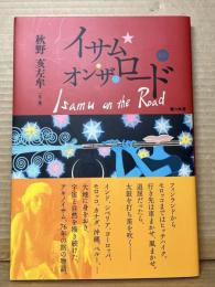 イサム・オン・ザ・ロード = Isamu on the Road