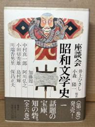 座談会昭和文学史 1