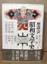 座談会昭和文学史 1 第1巻