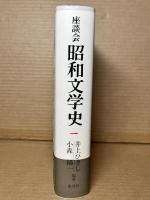 座談会昭和文学史 1