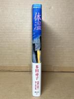 体温