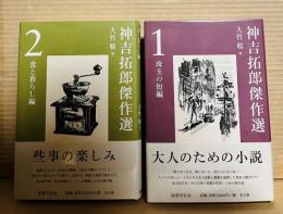 神吉拓郎 傑作選 １・２ セット