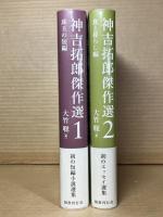 神吉拓郎 傑作選 １・２ セット