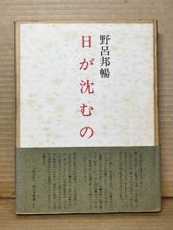 日が沈むのを