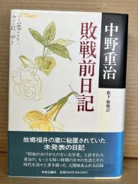 敗戦前日記