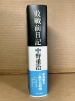 敗戦前日記