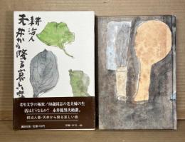 天井から降る哀しい音