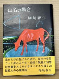 山名の場合