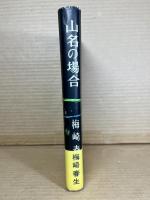山名の場合