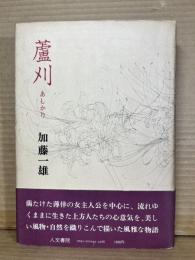蘆刈