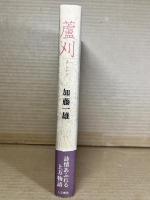 蘆刈