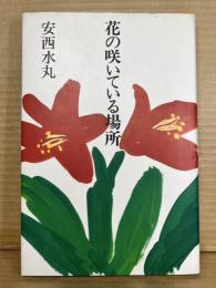 花の咲いている場所