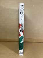 花の咲いている場所