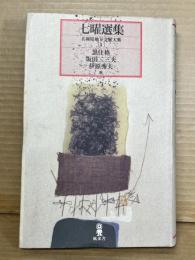 七曜選集 兵庫地下文脈体系 4