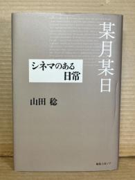 某月某日 シネマのある日常