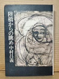 陸橋からの眺め