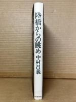 陸橋からの眺め