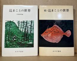 【2冊セット】辻まことの世界 続・辻まことの世界