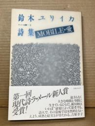 鈴木ユリイカ詩集 MOBILE・愛
