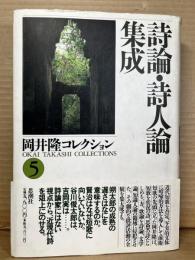 岡井隆コレクション 5 詩論・詩人論集成