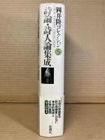 岡井隆コレクション 5 詩論・詩人論集成