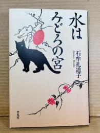 水はみどろの宮