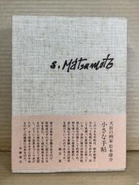 松本竣介手帖