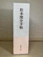 松本竣介手帖