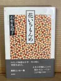 花いちもんめ