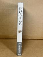 花いちもんめ