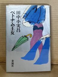ベトナム王女