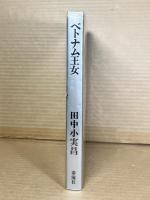 ベトナム王女