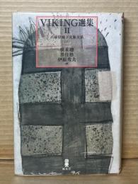 VIKING選集Ⅱ 兵庫県地下文脈大系