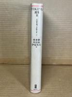 VIKING選集Ⅱ 兵庫県地下文脈大系