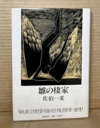 雛の棲家