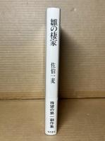 雛の棲家