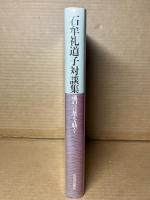 魂の言葉を紡ぐ　石牟礼道子対談集