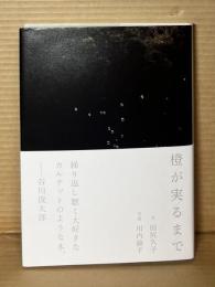 橙が実るまで