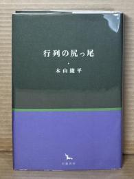 行列の尻っ尾