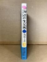 海辺の生と死