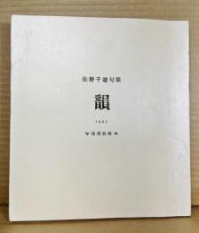 佐野千遊句集 韻