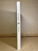 佐野千遊句集 韻