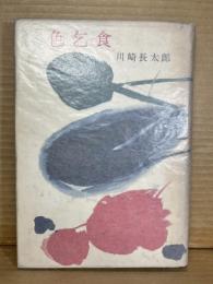 色乞食