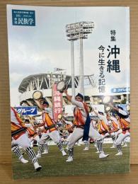 季刊 民族学 2022年5月号 特集 沖縄 今に生きる記憶