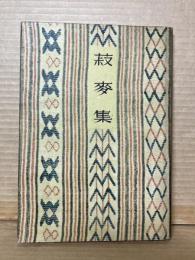 菽麥集