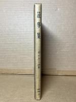 菽麥集
