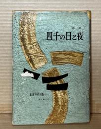 詩集 四千の日と夜