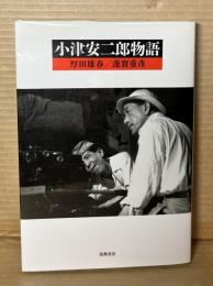 小津安二郎物語